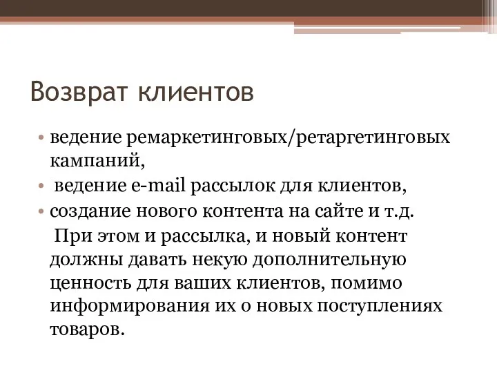 Возврат клиентов ведение ремаркетинговых/ретаргетинговых кампаний, ведение e-mail рассылок для клиентов,