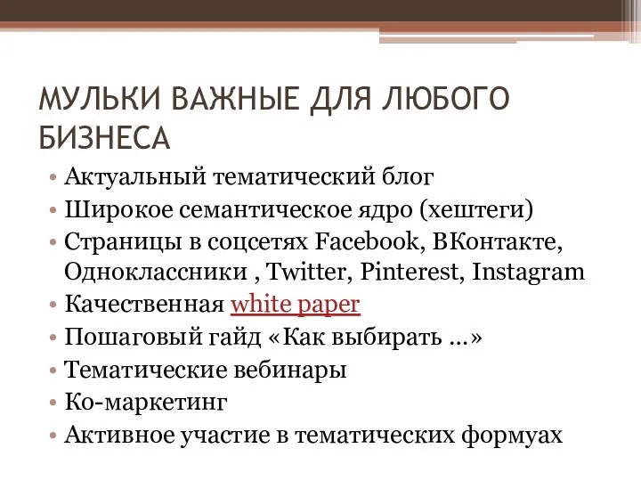 МУЛЬКИ ВАЖНЫЕ ДЛЯ ЛЮБОГО БИЗНЕСА Актуальный тематический блог Широкое семантическое