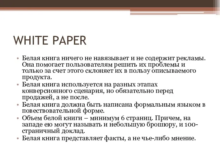 WHITE PAPER Белая книга ничего не навязывает и не содержит