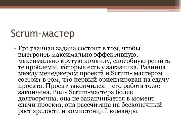 Scrum-мастер Его главная задача состоит в том, чтобы выстроить максимально