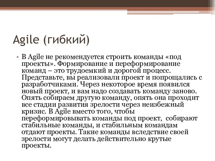 Agile (гибкий) В Agile не рекомендуется строить команды «под проекты».