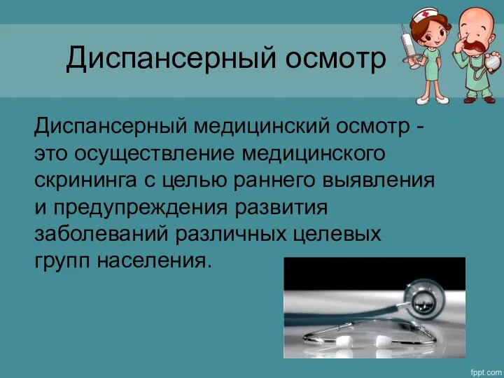 Диспансерный осмотр Диспансерный медицинский осмотр - это осуществление медицинского скрининга