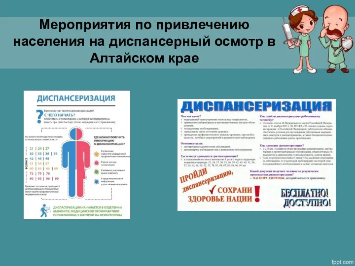 Мероприятия по привлечению населения на диспансерный осмотр в Алтайском крае