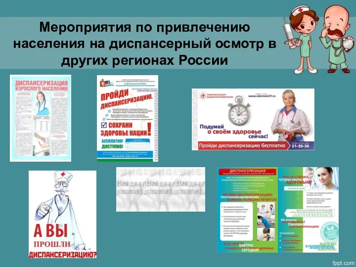 Мероприятия по привлечению населения на диспансерный осмотр в других регионах России