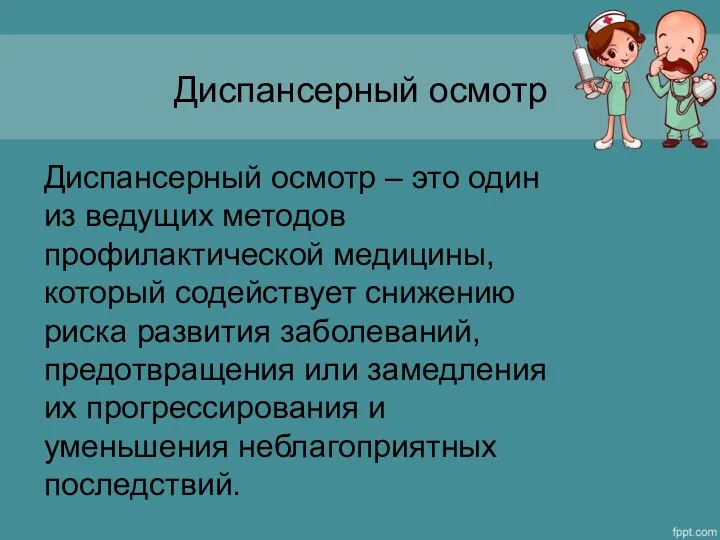 Диспансерный осмотр Диспансерный осмотр – это один из ведущих методов