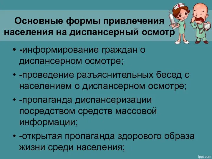 Основные формы привлечения населения на диспансерный осмотр -информирование граждан о