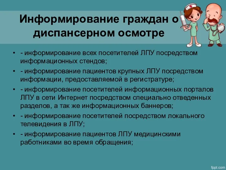 Информирование граждан о диспансерном осмотре - информирование всех посетителей ЛПУ