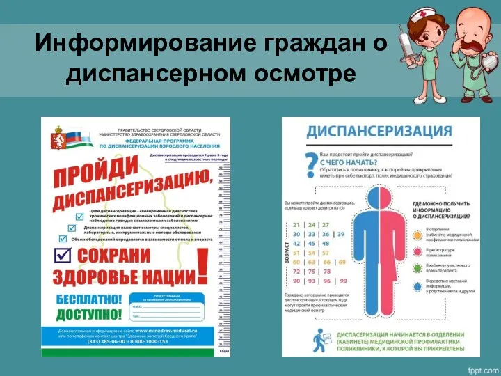 Информирование граждан о диспансерном осмотре