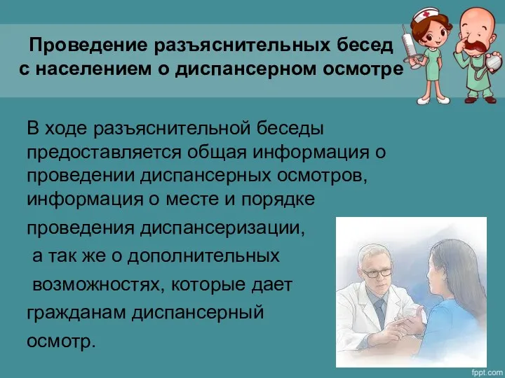 Проведение разъяснительных бесед с населением о диспансерном осмотре В ходе