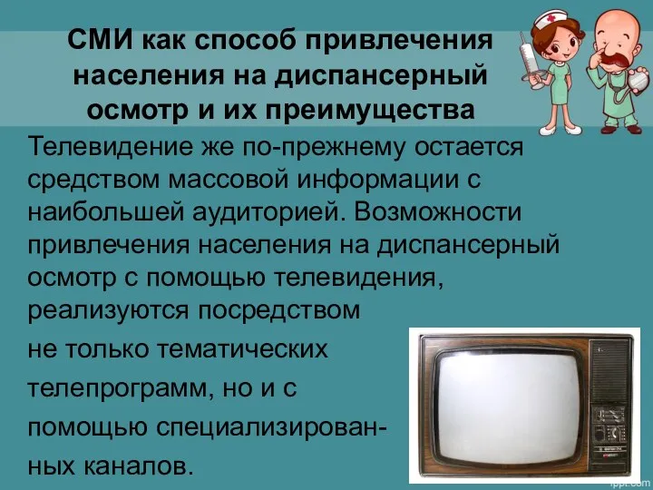 СМИ как способ привлечения населения на диспансерный осмотр и их