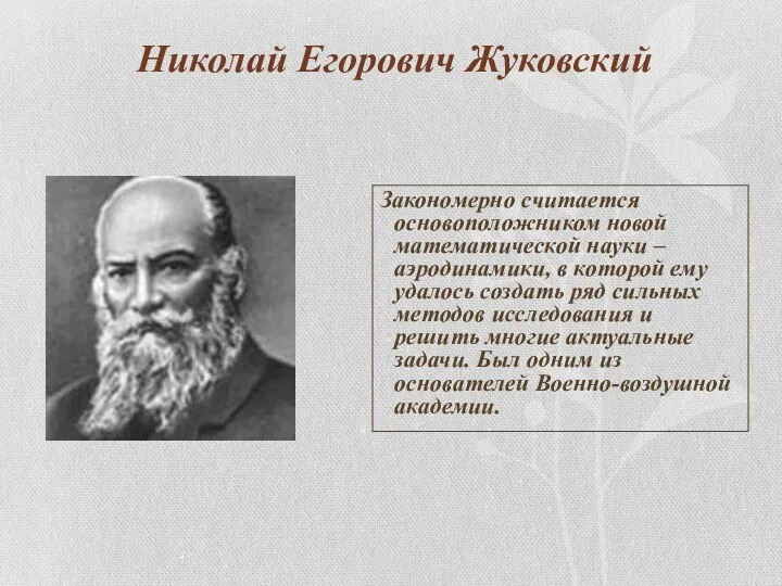Николай Егорович Жуковский Закономерно считается основоположником новой математической науки –аэродинамики,