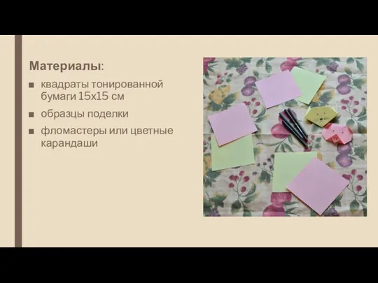 Материалы: квадраты тонированной бумаги 15х15 см образцы поделки фломастеры или цветные карандаши