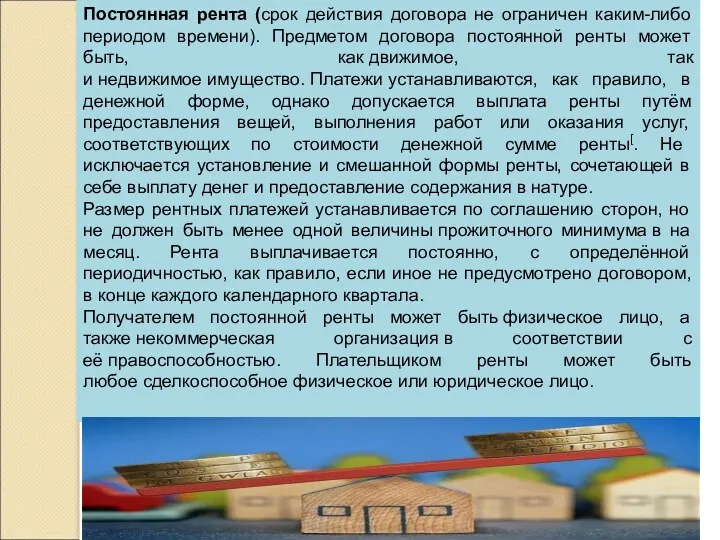 Постоянная рента (срок действия договора не ограничен каким-либо периодом времени).