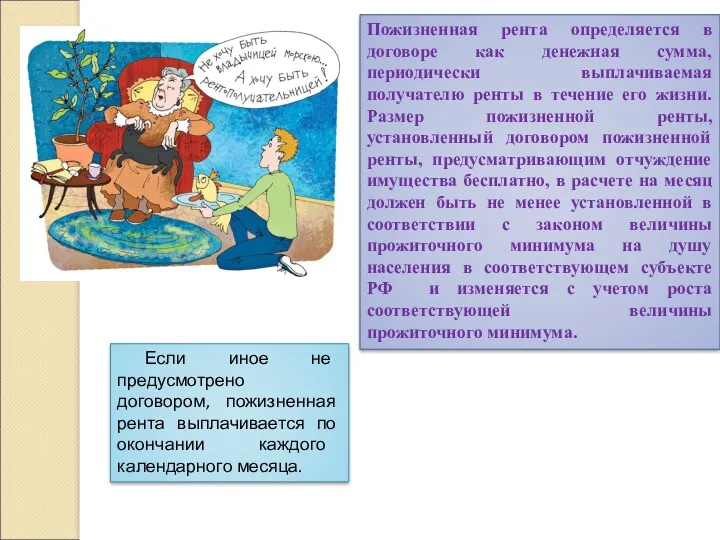 Пожизненная рента определяется в договоре как денежная сумма, периодически выплачиваемая