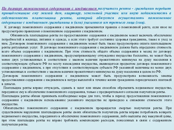 По договору пожизненного содержания с иждивением получатель ренты - гражданин