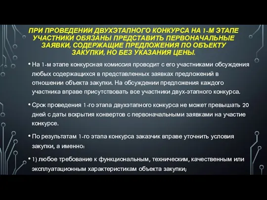 ПРИ ПРОВЕДЕНИИ ДВУХЭТАПНОГО КОНКУРСА НА 1-М ЭТАПЕ УЧАСТНИКИ ОБЯЗАНЫ ПРЕДСТАВИТЬ ПЕРВОНАЧАЛЬНЫЕ ЗАЯВКИ, СОДЕРЖАЩИЕ