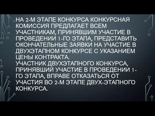 НА 2-М ЭТАПЕ КОНКУРСА КОНКУРСНАЯ КОМИССИЯ ПРЕДЛАГАЕТ ВСЕМ УЧАСТНИКАМ, ПРИНЯВШИМ УЧАСТИЕ В ПРОВЕДЕНИИ