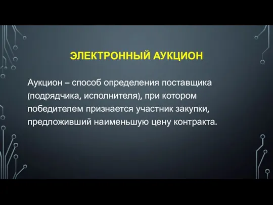 ЭЛЕКТРОННЫЙ АУКЦИОН Аукцион – способ определения поставщика (подрядчика, исполнителя), при котором победителем признается