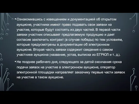 Ознакомившись с извещением и документацией об открытом аукционе, участники имеют право подавать свои