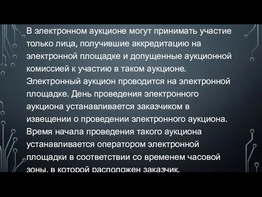 В электронном аукционе могут принимать участие только лица, получившие аккредитацию