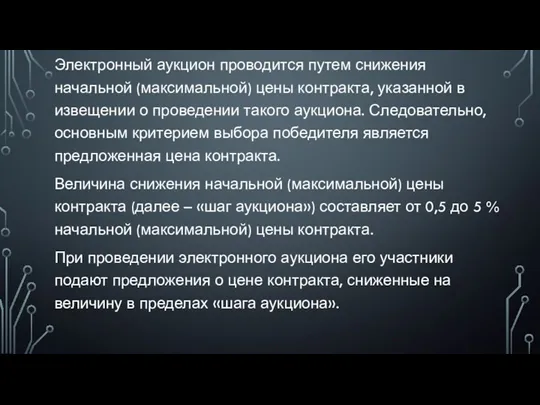 Электронный аукцион проводится путем снижения начальной (максимальной) цены контракта, указанной в извещении о