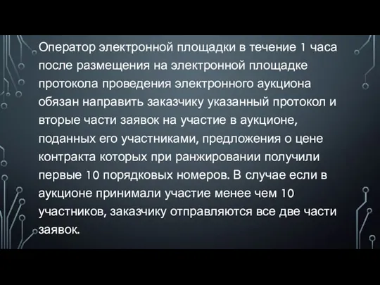 Оператор электронной площадки в течение 1 часа после размещения на