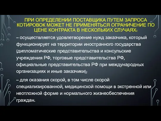 ПРИ ОПРЕДЕЛЕНИИ ПОСТАВЩИКА ПУТЕМ ЗАПРОСА КОТИРОВОК МОЖЕТ НЕ ПРИМЕНЯТЬСЯ ОГРАНИЧЕНИЕ ПО ЦЕНЕ КОНТРАКТА