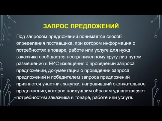 ЗАПРОС ПРЕДЛОЖЕНИЙ Под запросом предложений понимается способ определения поставщика, при