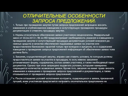 ОТЛИЧИТЕЛЬНЫЕ ОСОБЕННОСТИ ЗАПРОСА ПРЕДЛОЖЕНИЙ: 1. Только при проведении закупки путем запроса предложений запрещено