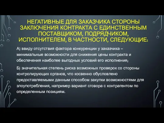 НЕГАТИВНЫЕ ДЛЯ ЗАКАЗЧИКА СТОРОНЫ ЗАКЛЮЧЕНИЯ КОНТРАКТА С ЕДИНСТВЕННЫМ ПОСТАВЩИКОМ, ПОДРЯДЧИКОМ,