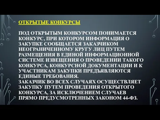 ОТКРЫТЫЕ КОНКУРСЫ ПОД ОТКРЫТЫМ КОНКУРСОМ ПОНИМАЕТСЯ КОНКУРС, ПРИ КОТОРОМ ИНФОРМАЦИЯ О ЗАКУПКЕ СООБЩАЕТСЯ