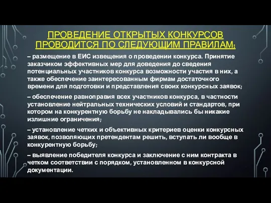 ПРОВЕДЕНИЕ ОТКРЫТЫХ КОНКУРСОВ ПРОВОДИТСЯ ПО СЛЕДУЮЩИМ ПРАВИЛАМ: – размещение в ЕИС извещения о