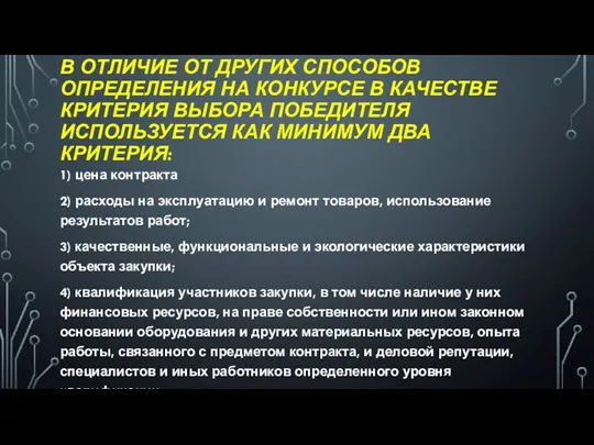 В ОТЛИЧИЕ ОТ ДРУГИХ СПОСОБОВ ОПРЕДЕЛЕНИЯ НА КОНКУРСЕ В КАЧЕСТВЕ КРИТЕРИЯ ВЫБОРА ПОБЕДИТЕЛЯ