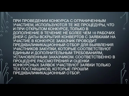 ПРИ ПРОВЕДЕНИИ КОНКУРСА С ОГРАНИЧЕННЫМ УЧАСТИЕМ, ИСПОЛЬЗУЮТСЯ ТЕ ЖЕ ПРОЦЕДУРЫ, ЧТО И ПРИ