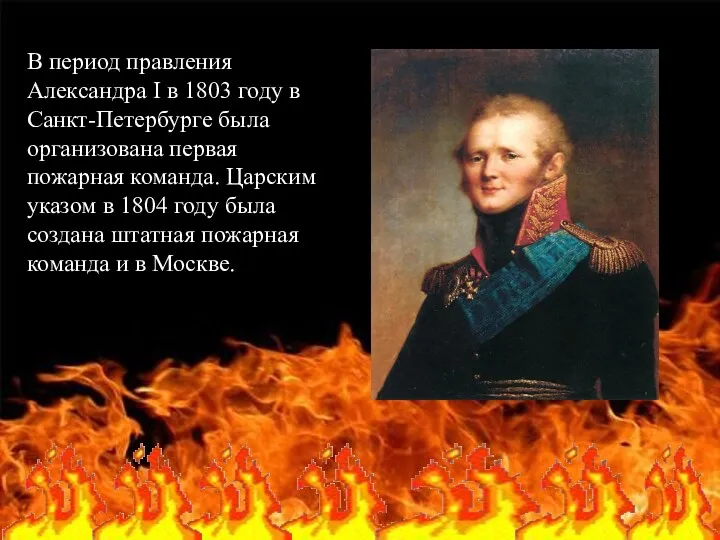 В период правления Александра I в 1803 году в Санкт-Петербурге