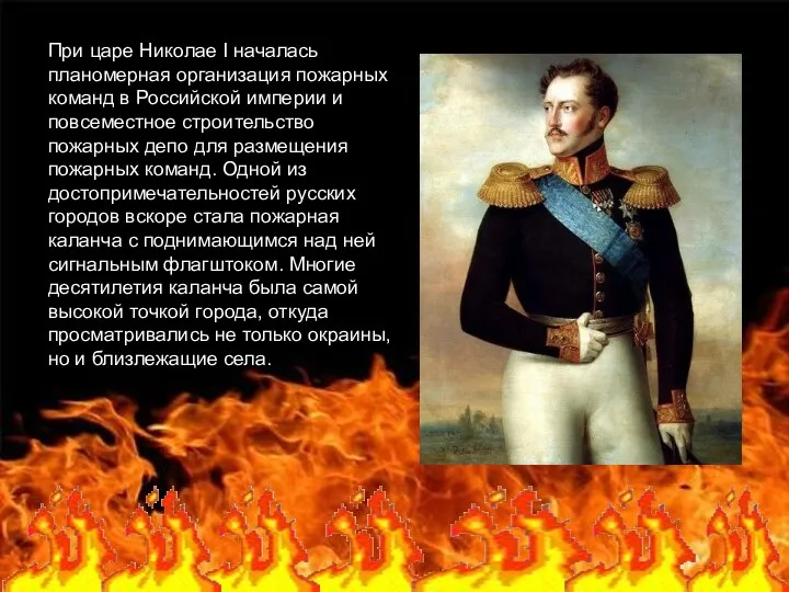 При царе Николае I началась планомерная организация пожарных команд в