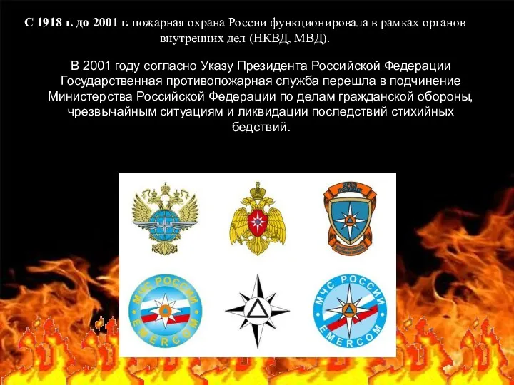 C 1918 г. до 2001 г. пожарная охрана России функционировала