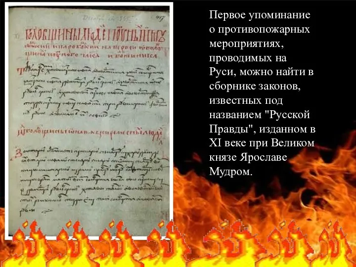 Первое упоминание о противопожарных мероприятиях, проводимых на Руси, можно найти