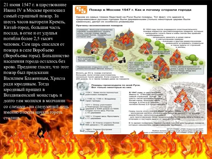 21 июня 1547 г. в царствование Ивана IV в Москве