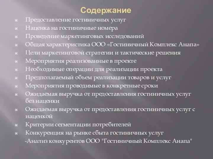 Содержание Предоставление гостиничных услуг Наценка на гостиничные номера Проведение маркетинговых