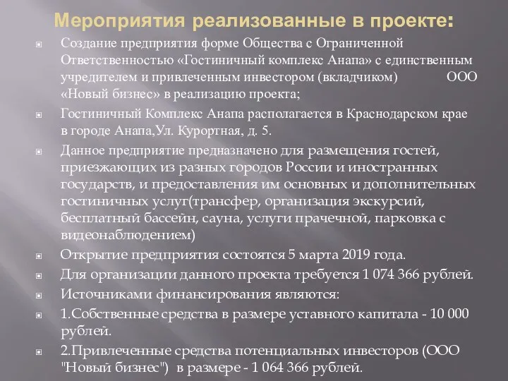 Мероприятия реализованные в проекте: Создание предприятия форме Общества с Ограниченной