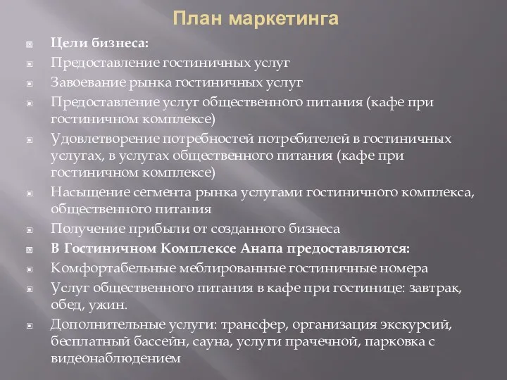 План маркетинга Цели бизнеса: Предоставление гостиничных услуг Завоевание рынка гостиничных