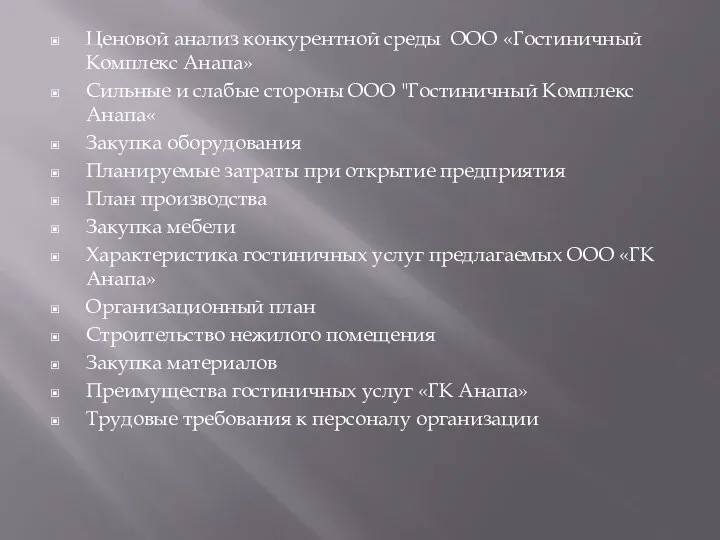 Ценовой анализ конкурентной среды ООО «Гостиничный Комплекс Анапа» Сильные и