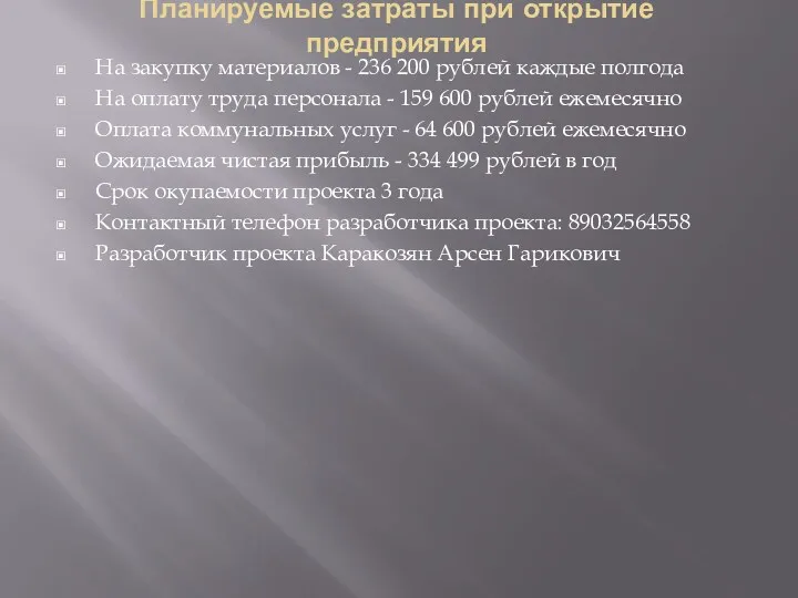 Планируемые затраты при открытие предприятия На закупку материалов - 236