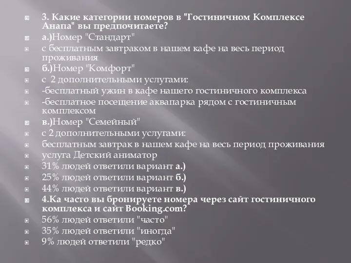 3. Какие категории номеров в "Гостиничном Комплексе Анапа" вы предпочитаете?