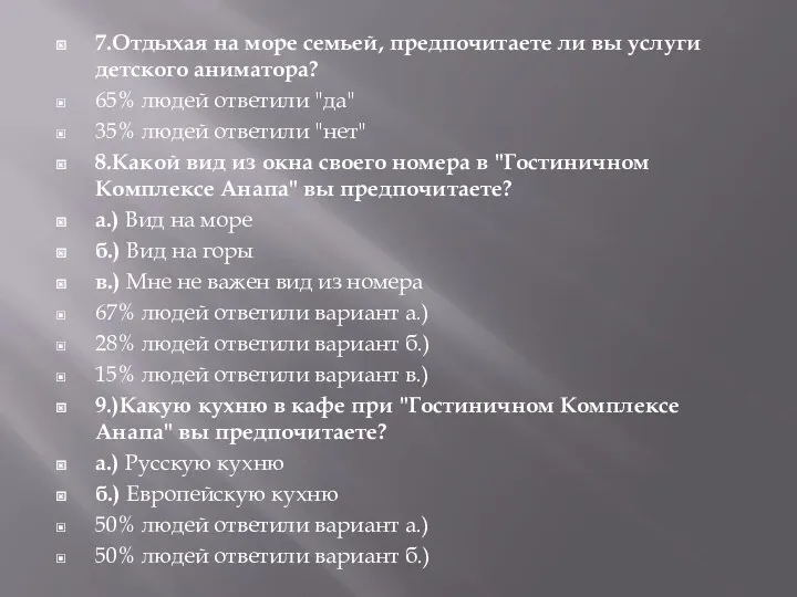 7.Отдыхая на море семьей, предпочитаете ли вы услуги детского аниматора?