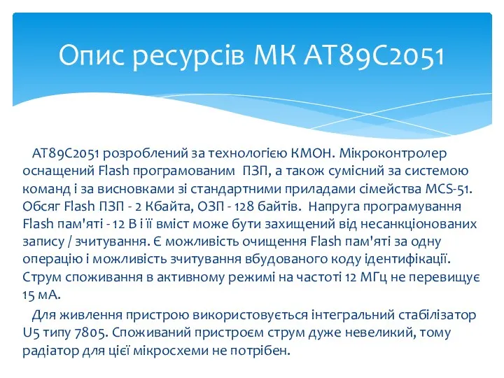 AT89C2051 розроблений за технологією КМОН. Мікроконтролер оснащений Flash програмованим ПЗП, а також сумісний
