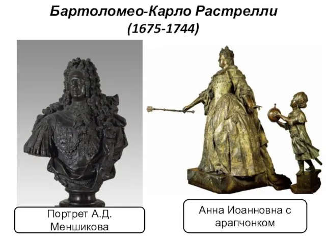 Бартоломео-Карло Растрелли (1675-1744) Анна Иоанновна с арапчонком Портрет А.Д. Меншикова