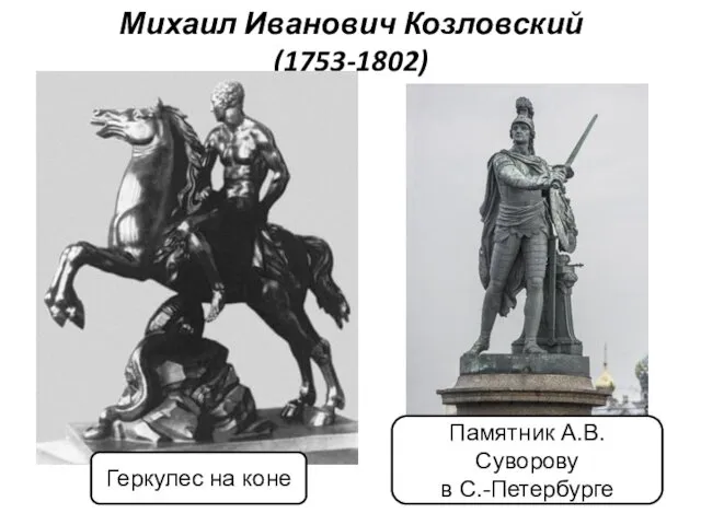 Михаил Иванович Козловский (1753-1802) Геркулес на коне Памятник А.В. Суворову в С.-Петербурге