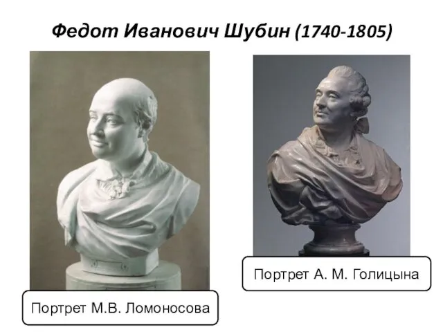 Федот Иванович Шубин (1740-1805) Портрет М.В. Ломоносова Портрет А. М. Голицына
